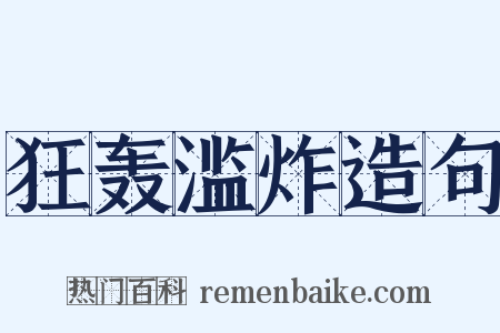 狂轰滥炸造句是什么意思的图片